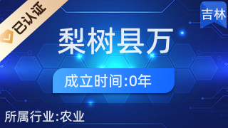 梨树县万发镇陈国种养殖家庭农场