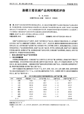 新疆主要农副产品利用现状评价